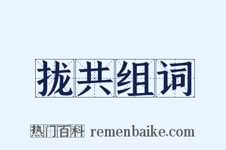 拢共组词是什么意思的图片